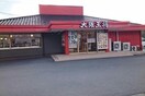 大阪王将 有田川店様(その他飲食（ファミレスなど）)まで806m きのくに線・紀勢本線/藤並駅 徒歩4分 2階 築11年