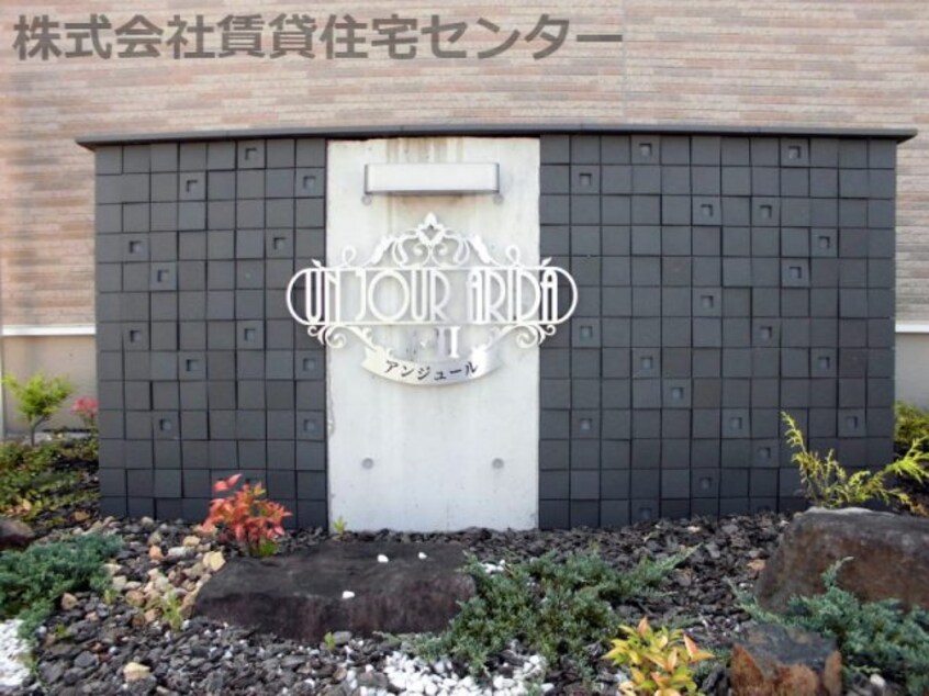  きのくに線・紀勢本線/藤並駅 徒歩9分 1階 築10年