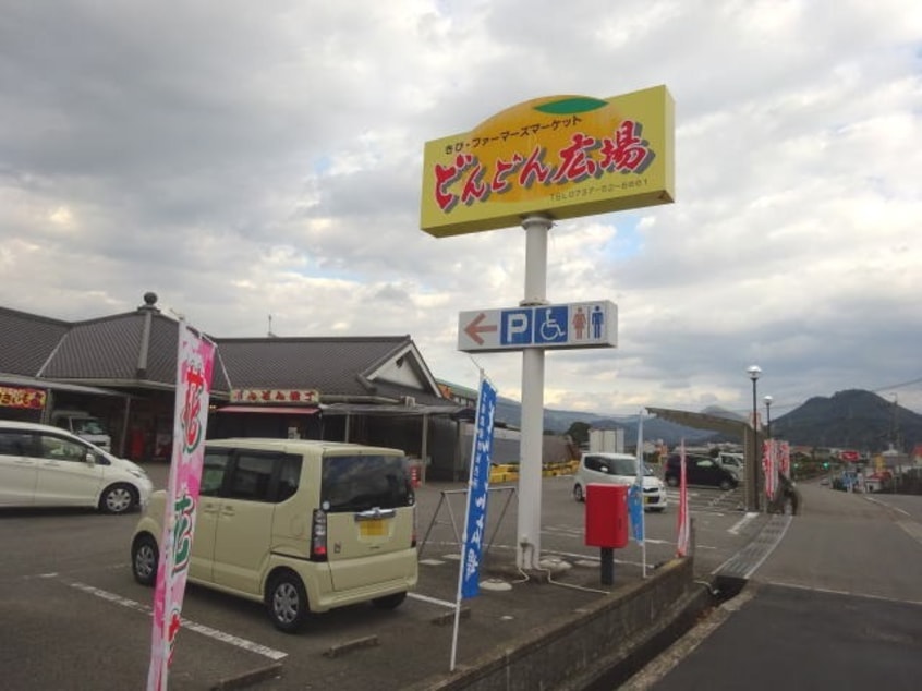 どんどん広場様(スーパー)まで1198m きのくに線・紀勢本線/藤並駅 バス15分御霊下車:停歩7分 1階 築10年