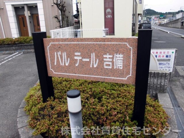  きのくに線・紀勢本線/藤並駅 徒歩8分 2階 築21年