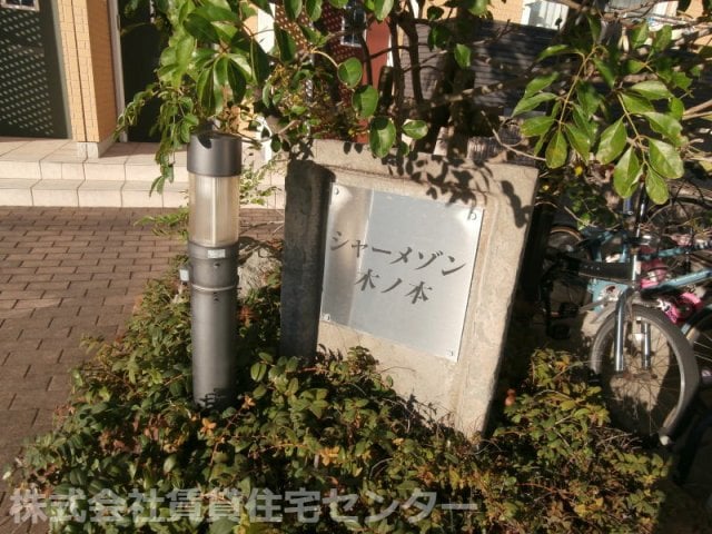  シャーメゾン木ノ本