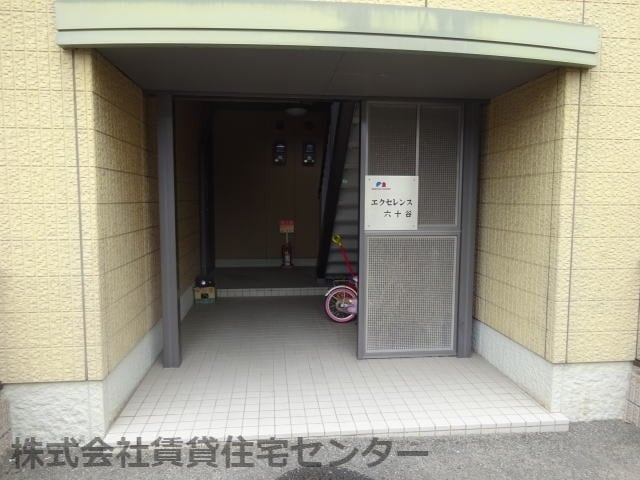  エクセレンス六十谷