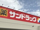 サンドラッグ 御坊調剤薬局様(ドラッグストア)まで510m 財部グランデ・フォルテ
