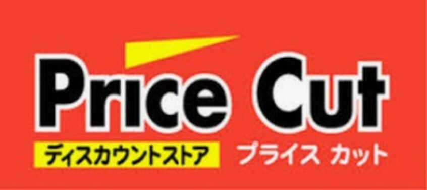 プライスカット 御坊店様(スーパー)まで1103m サーレ・春日