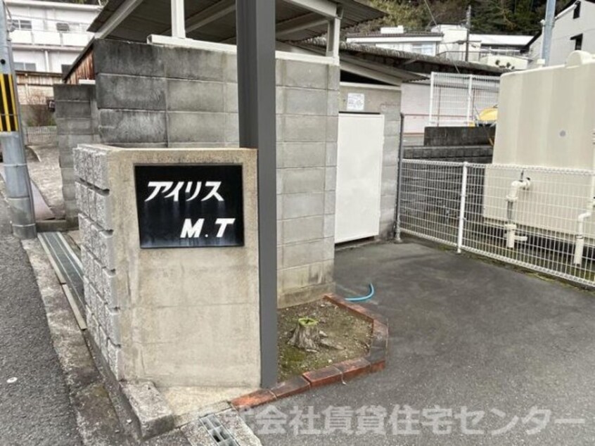 アイリスMT