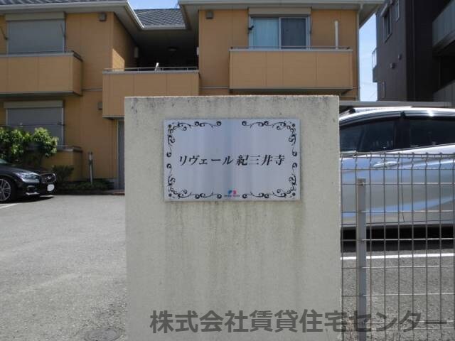  きのくに線・紀勢本線/紀三井寺駅 徒歩1分 2階 築16年