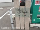  クラウンハイツ吹上Ⅳ