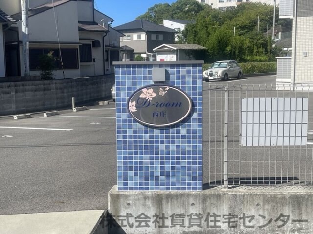  Ｄ-room西庄