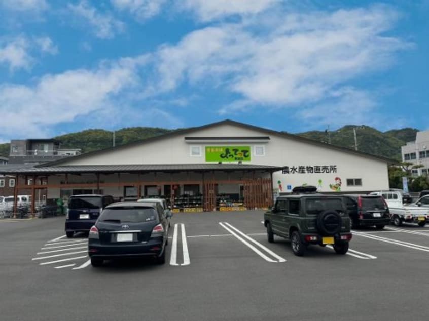 産直市場よってって有田店様(スーパー)まで1122m グレイス箕島