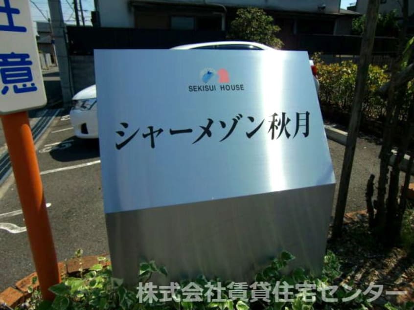  シャーメゾン秋月