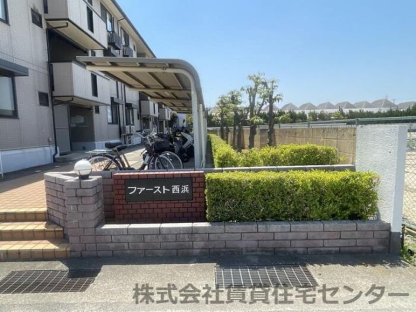  ファースト西浜
