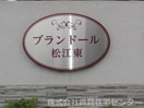  ブランドール松江東