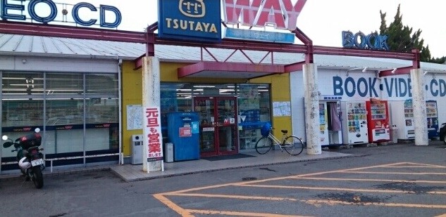 TSUTAYA WAY 有田川店様(本屋)まで2487m エルシャトー吉備Ⅲ