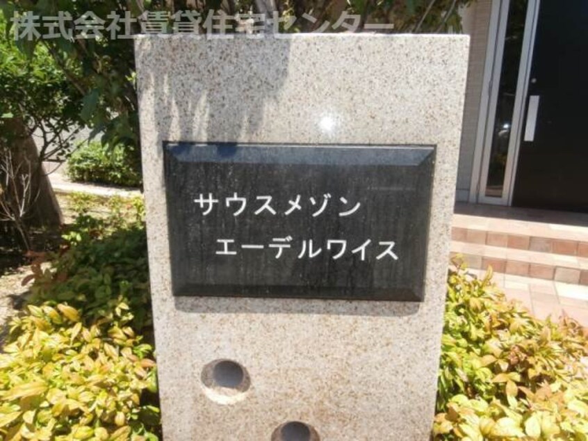  サウスメゾンエーデルワイス