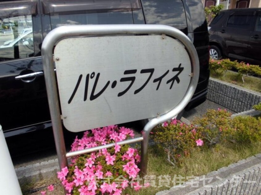  きのくに線・紀勢本線/箕島駅 徒歩9分 1階 築25年