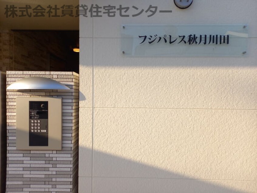  フジパレス秋月川田