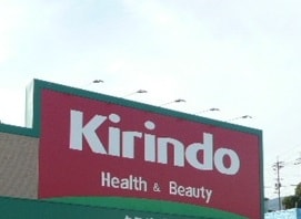 薬局スーパードラッグキリン御坊国道店様(ドラッグストア)まで235m TJ御坊