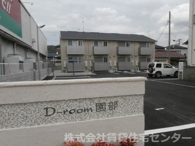  D-room園部