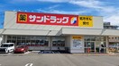 サンドラッグ海南店様(ドラッグストア)まで275m モスビル