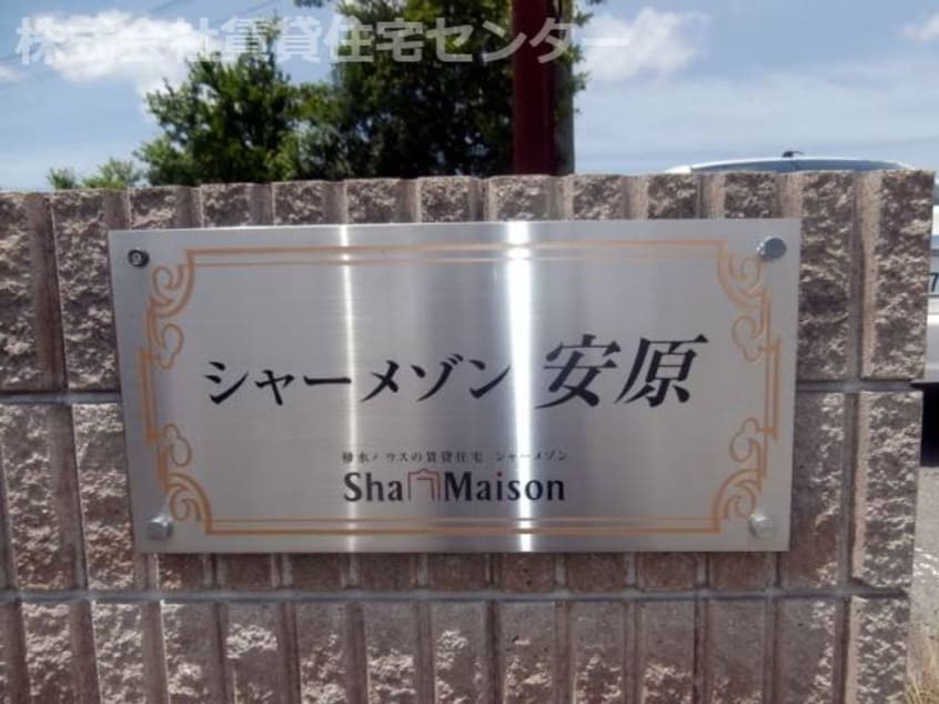  シャーメゾン安原