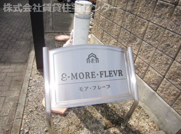  モア・フレーブ