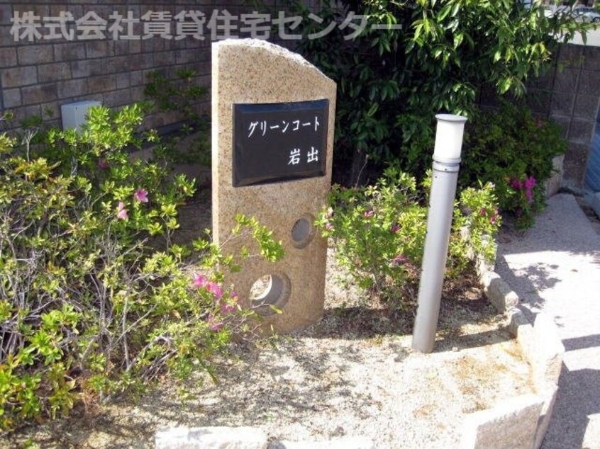  グリーンコート岩出　Ｂ棟