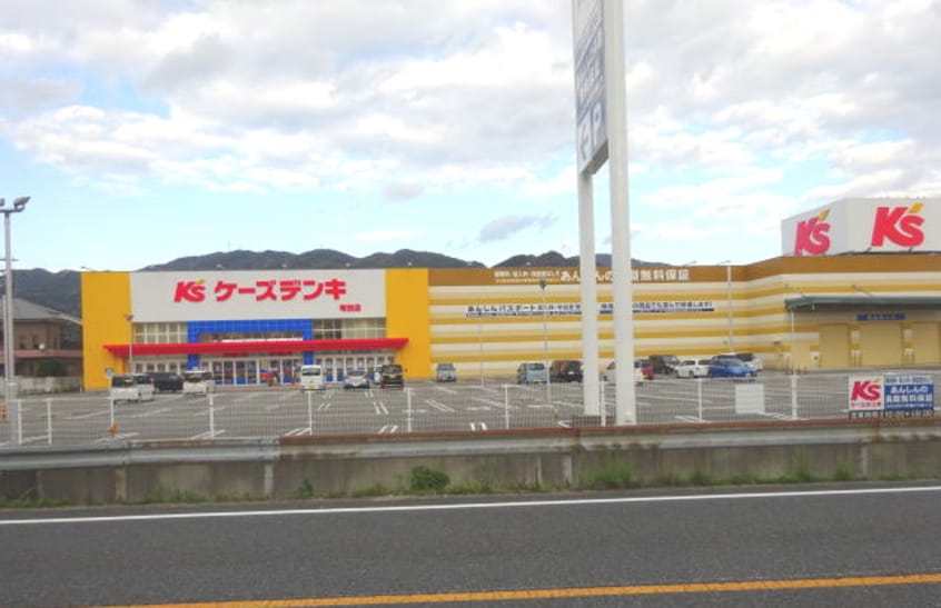 ケーズデンキ 有田店様(電気量販店/ホームセンター)まで3602m シェーネⅠ