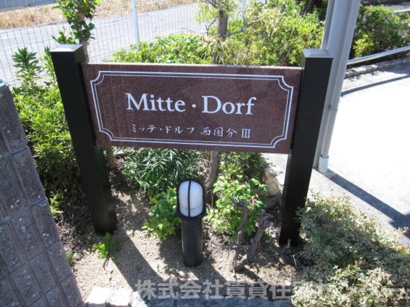  ミッテ・ドルフ西国分Ⅲ