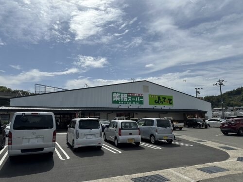 業務スーパー＆産直市場よってって吉備店様(スーパー)まで1270m きのくに線・紀勢本線/藤並駅 徒歩4分 1階 築17年