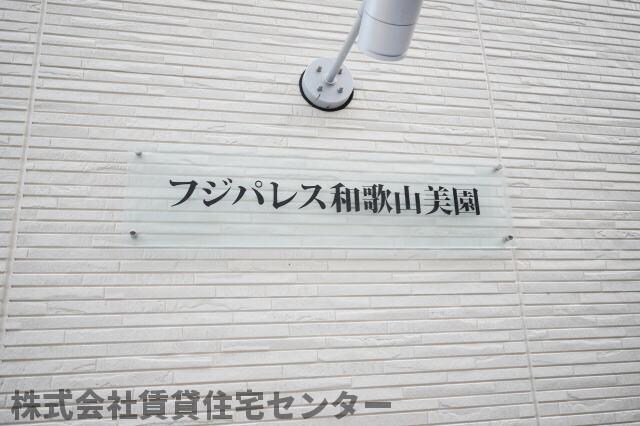  フジパレス和歌山美園