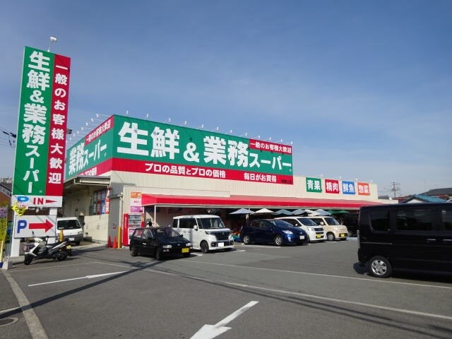 業務スーパー 和歌川店様(スーパー)まで1523m プレジール高松