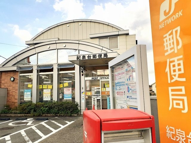 紀泉台郵便局様(郵便局)まで525m フリーデン