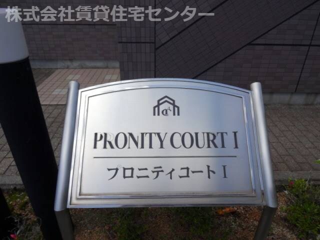  ＰＲＯＮＩＴＹ　ＣＯＵＲＴⅡ