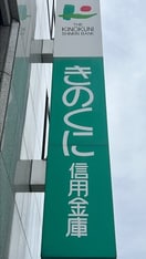 きのくに信用金庫 箕島駅前支店様 953m きのくに線・紀勢本線/箕島駅 徒歩9分 1階 築8年