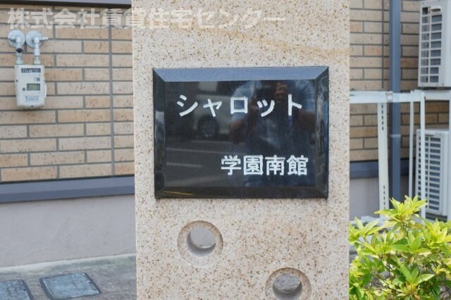  シャロット学園南館