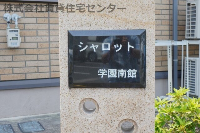  シャロット学園南館