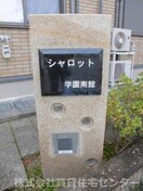  シャロット学園南館