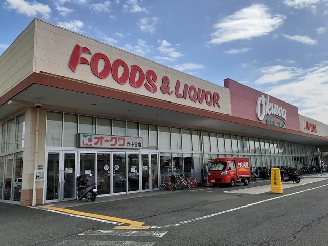 オークワ 六十谷店様(スーパー)まで835m シャーメゾン六十谷