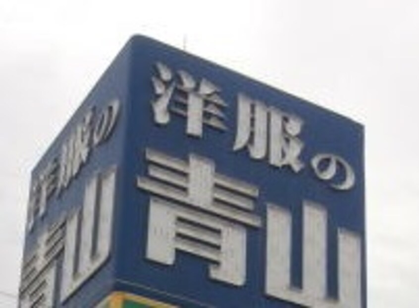 洋服の青山 和歌山国体道路中島店様 317m パルテール小雑賀