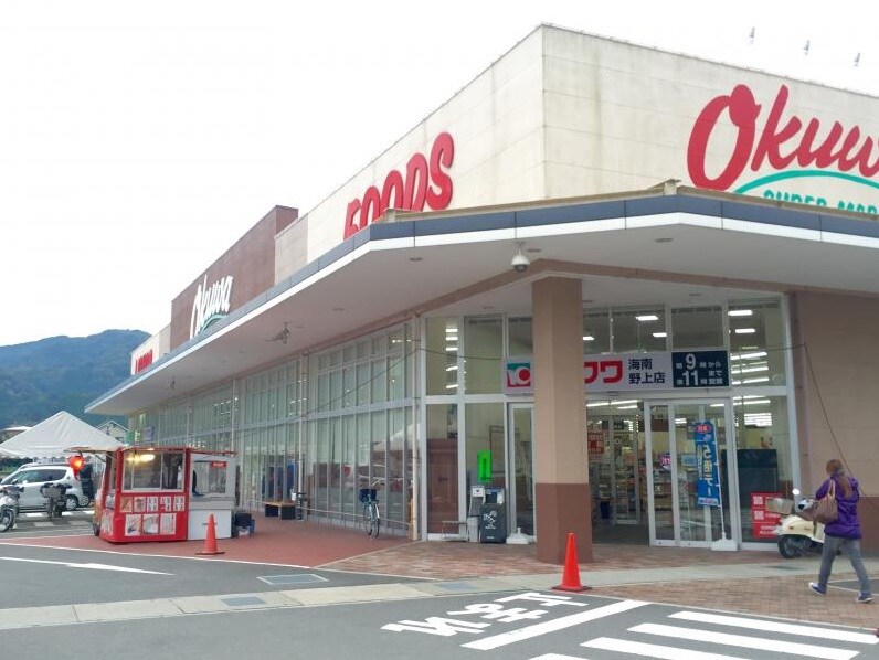 オークワ 海南野上店様(スーパー)まで1103m さうすういんぐ