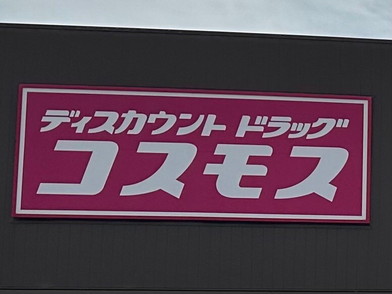 ドラッグストアコスモス 古屋店様(ドラッグストア)まで1302m マ・メゾンⅠ