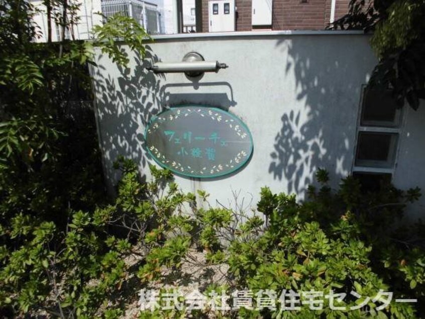  フェリーチェ小雑賀　B棟