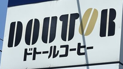 ドトールコーヒーショップ ＴＳＵＴＡＹＡ ＷＡＹ 2315m ル・フィオーレ