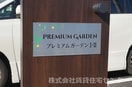  プレミアムガーデンⅠ