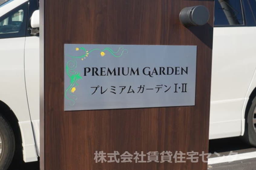  プレミアムガーデンⅠ
