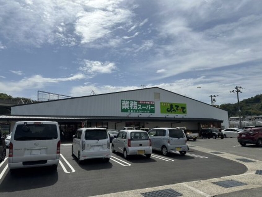 業務スーパー＆産直市場よってって吉備店様(スーパー)まで1512m フレスコリーリオⅠ