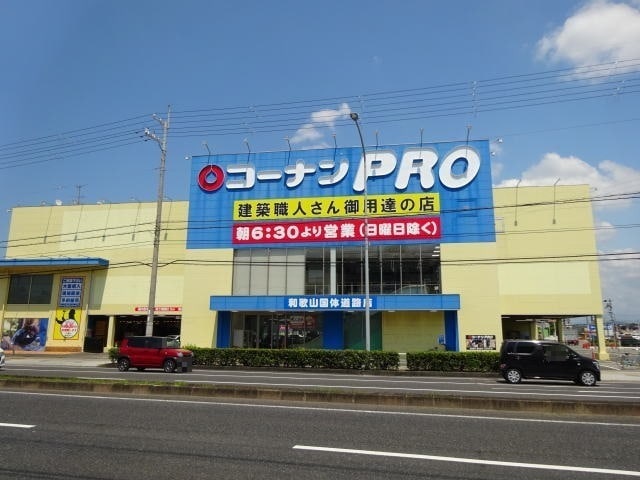 コーナンPRO和歌山国体道路店様(電気量販店/ホームセンター)まで5926m シャルマンコート