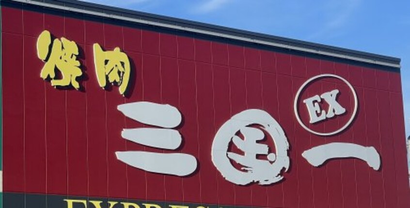 焼肉三国一EX 塩屋店様(その他飲食（ファミレスなど）)まで708m ＰｉＰｉハウス打越町