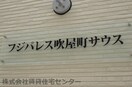  フジパレス吹屋町サウス