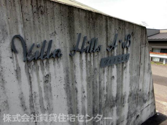  ヴィラ ヒルズＡ